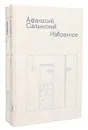 Афанасий Салынский. Избранное (комплект из 2 книг) - Афанасий Салынский