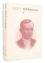 П. П. Блонский. Избранные педагогические и психологические сочинения (комплект из 2 книг) - П. П. Блонский