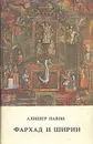 Фархад и Ширин - Алишер Навои