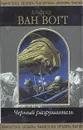 Черный разрушитель - Ван Вогт Альфред Элтон