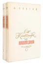 От Кантемира до наших дней (комплект из 2 книг) - Благой Дмитрий Дмитриевич