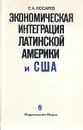 Экономическая интеграция Латинской Америки и США - Е. А. Косарев