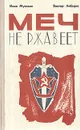 Меч не ржавеет - Мутовин Иван Иосифович, Лебедев Виктор