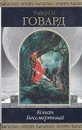 Конан Бессмертный - Говард Роберт Ирвин