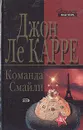 Команда Смайли - Джон Ле Карре