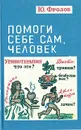 Помоги себе сам, человек - Ю. Фролов