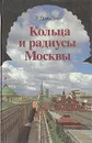 Кольца и радиусы Москвы - Двинский Эммануил Яковлевич