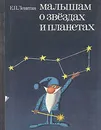 Малышам о звездах и планетах - Левитан Ефрем Павлович