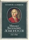Михаил Васильевич Ломоносов. 1711-1765 - Г. Е. Павлова, А. С. Федоров
