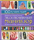 Эксклюзивный маникюр - О. В. Сладкова