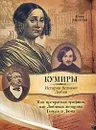 Моя прекрасная графиня, или Любимая женщина Гоголя и Дюма - Нина Молева