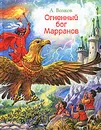 Огненный бог Марранов - А. Волков