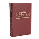 Римма Казакова. Избранные произведения в 2 томах (комплект из 2 книг) - Римма Казакова