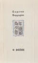 О войне - Сергей Баруздин