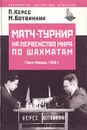 Матч-турнир на первенство мира по шахматам. Гаага-Москва, 1948 г. - П. Керес, М. Ботвинник