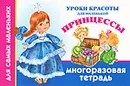 Уроки красоты для маленькой принцессы. Многоразовая тетрадь - Оковитая Е