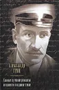 Александр Грин. Самые лучшие романы и повести в одном томе - Грин Александр Степанович