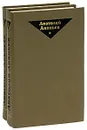 Анатолий Ананьев. Избранные произведения (комплект из 2 книг) - Анатолий Ананьев