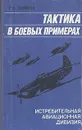 Тактика в боевых примерах: истребительная авиационная дивизия - Г. В. Зимин