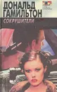 Сокрушители. Наводящие ужас - Дональд Гамильтон