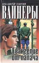 Евангелие от палача - Аркадий и Георгий Вайнеры