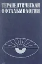 Терапевтическая офтальмология - Зарифа Алиева,О. Груша,Лариса Мошетова,Нина Шульпина