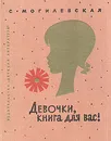 Девочки, книга для вас! - Могилевская Софья Абрамовна