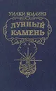 Лунный камень - Уилки Коллинз
