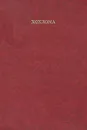 Хохлома - Н. Дегтярева, Т. Емельянова, С. Троицкий