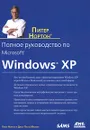 Полное руководство по Microsoft Windows XP - Нортон Питер, Мюллер Джон Поль