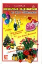 Веселые сценарии ко всем праздникам - Сергей Новиков