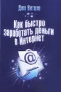 Как быстро заработать деньги в Интернет - Джо Витале, Джиллиан Коулмен Уиллер