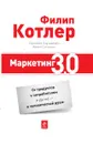 Маркетинг 3.0. От продуктов к потребителям и далее - к человеческой душе - Филип Котлер, Хермаван Картаджайя, Айвен Сетиаван