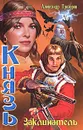 Князь. Заклинатель - Александр Прозоров