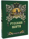 Русская охота - Н. Кутепов