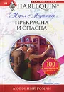 Прекрасна и опасна - Мортимер Кэрол, Баркова Н. Н.