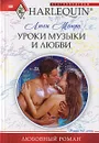 Уроки музыки и любви - Монро Люси