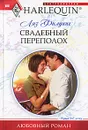 Свадебный переполох - Филдинг Лиз
