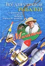 Все для удачной рыбалки. Условия ловли. Снасти. Насадки. Народные приметы - Н. М. Звонарев