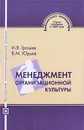 Менеджмент организационной культуры - И. В. Грошев, В. М. Юрьев