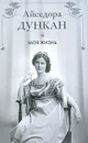 Моя жизнь - Айседора Дункан