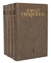 Юрий Трифонов. Собрание сочинений в 4 томах (комплект из 4 книг) - Юрий Трифонов