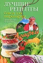 Лучшие рецепты блюд для пароварки. Для взрослых и малышей - А. Т. Звонарева