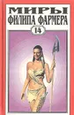 Миры Филипа Фармера. Том 14. Властелин тигр - Фармер Филип Жозе