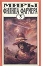 Миры Филипа Фармера. Том 3. Лавалитовый мир. Гнев Рыжего Орка - Филип Фармер