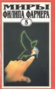 Миры Филипа Фармера. Том 5. Мир одного дня: Бунтарь. Мир одного дня: Распад - Филип Фармер