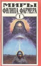 Миры Филипа Фармера. Том 1. Создатель вселенных. Врата творения - Филип Фармер