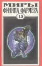 Миры Филипа Фармера. Том 13. Ловец душ. Плоть - Филип Фармер