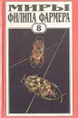Миры Филипа Фармера. Том 8. Магический лабиринт - Филип Фармер