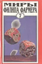 Миры Филипа Фармера. Том 7. Темные замыслы - Филип Фармер